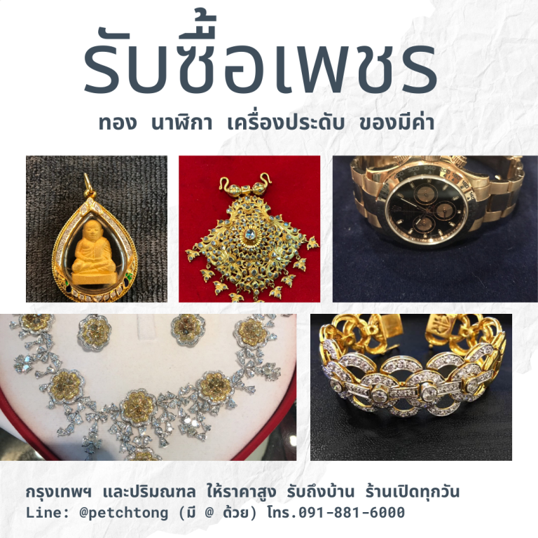 รับซื้อเพชรบ้านแพ้ว