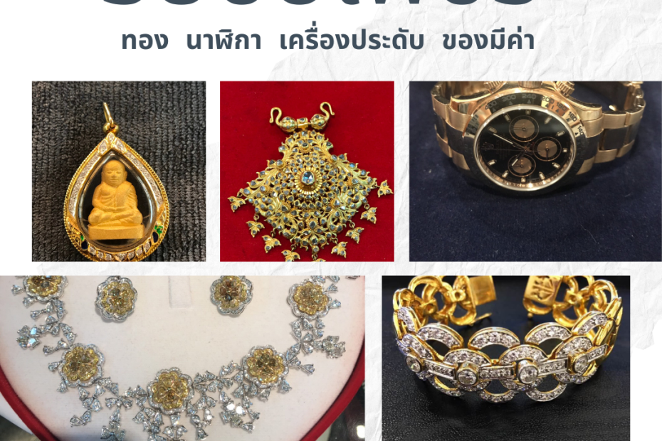 รับซื้อเพชรบ้านแพ้ว