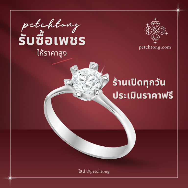รับซื้อเพชรบางบัวทอง