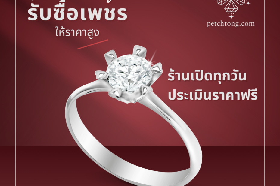 รับซื้อเพชรบางบัวทอง