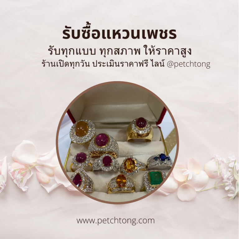 รับซื้อเพชรบางกะปิ