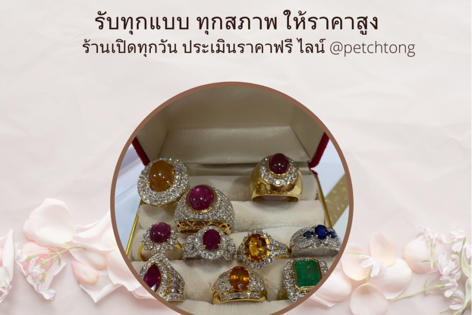 รับซื้อเพชรบางกะปิ