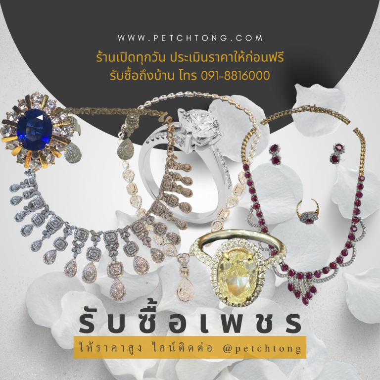 รับซื้อเพชรบางแค