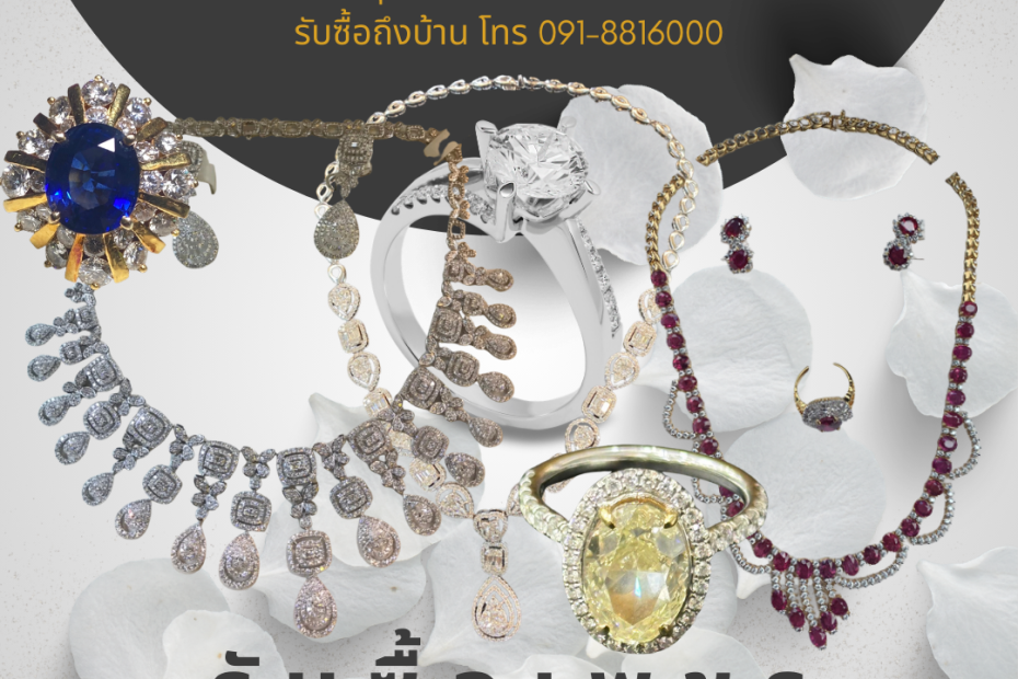 รับซื้อเพชรบางแค