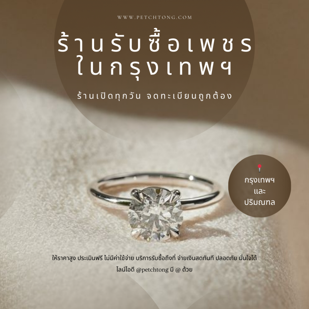 รับซื้อเพชรกรุงเทพ ให้ราคาสูง ประเมินฟรี รับซื้อแหวนเพชรและเครื่องประดับเพชร