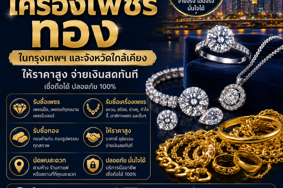 รับซื้อเพชรบางนา