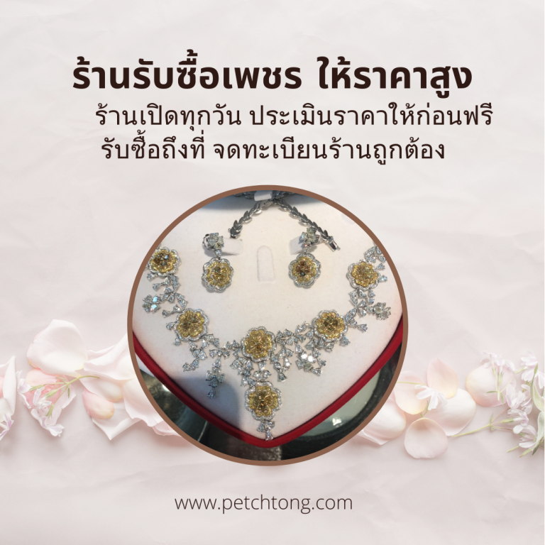 รับซื้อเพชรบางซื่อ