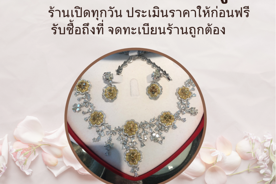 รับซื้อเพชรบางซื่อ