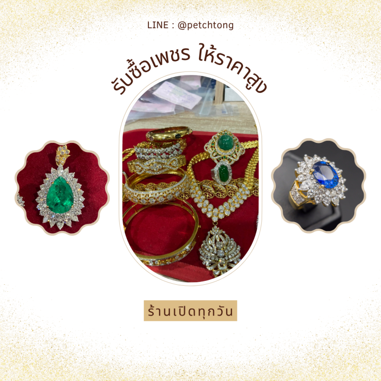 รับซื้อเพชรบางใหญ่