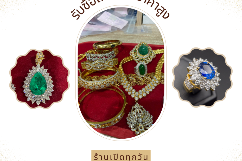 รับซื้อเพชรบางใหญ่