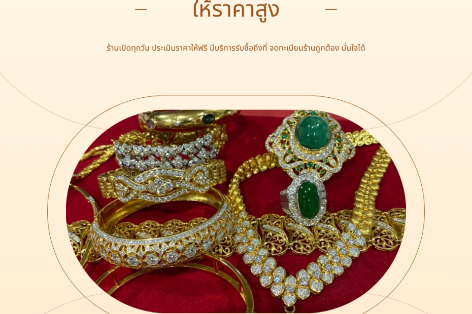 รับซื้อเพชรแจ้งวัฒนะ