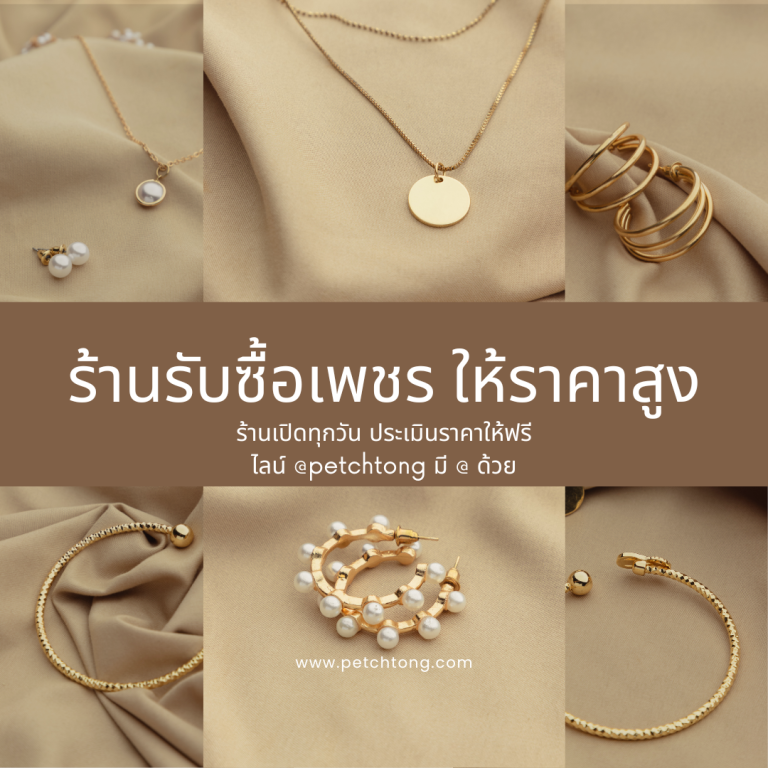 รับซื้อเพชรจตุจักร