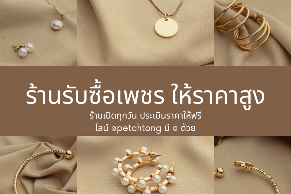รับซื้อเพชรจตุจักร