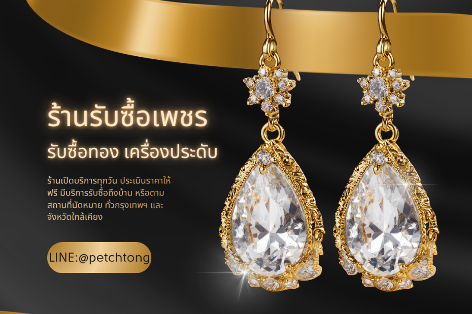รับซื้อเพชรดอนเมือง