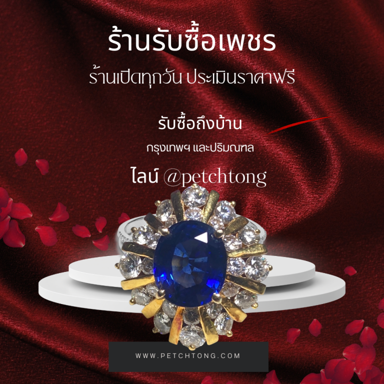 รับซื้อเพชรเอกมัย
