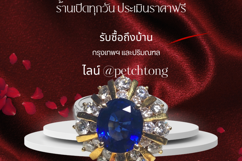 รับซื้อเพชรเอกมัย