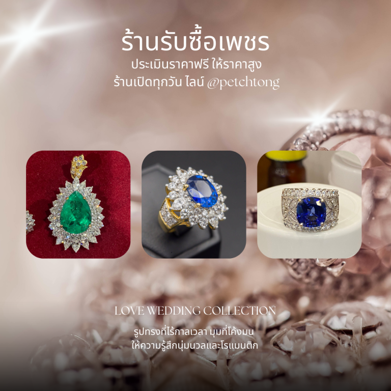 รับซื้อเพชรห้วยขวาง