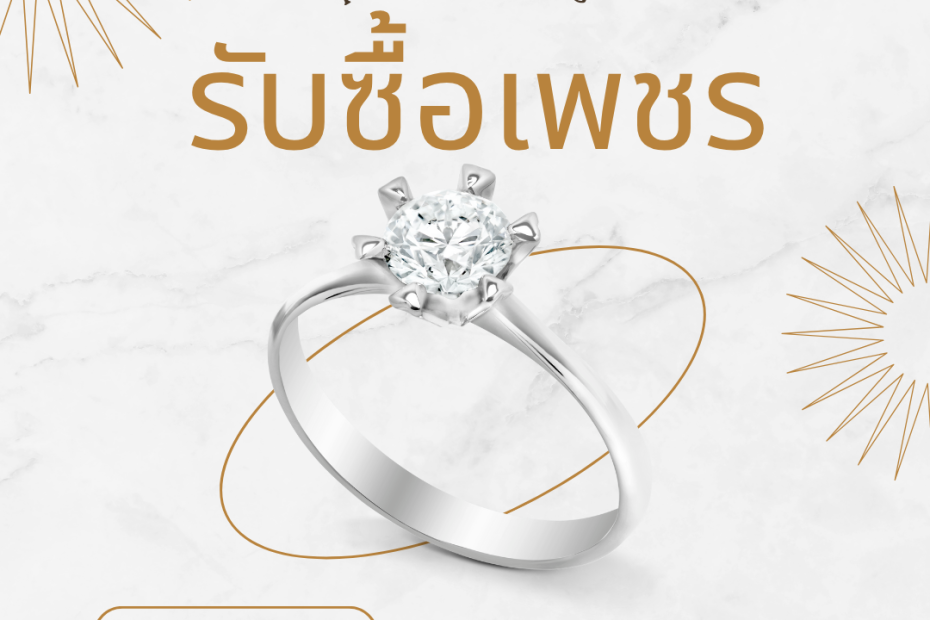 รับซื้อเพชรคลองหลวง