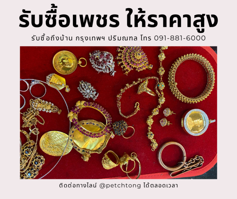 รับซื้อเพชรกระทุ่มแบน