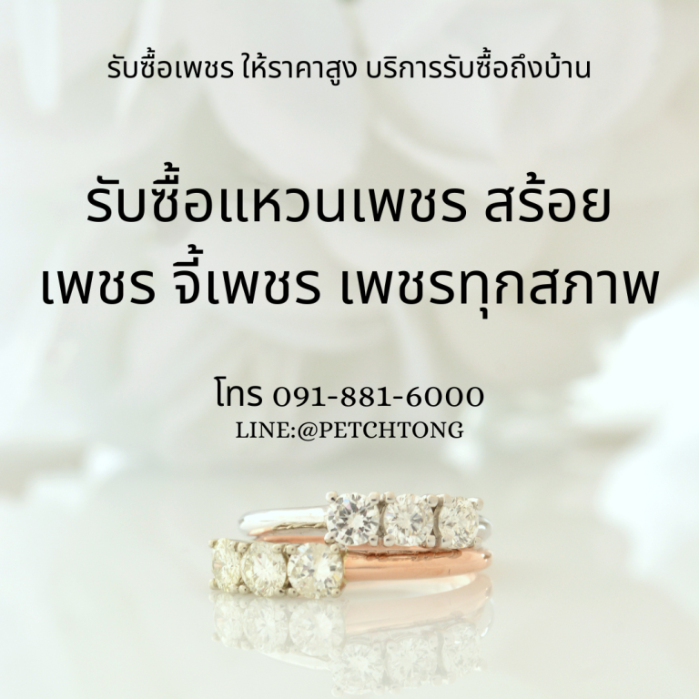 รับซื้อเพชรลำลูกกา