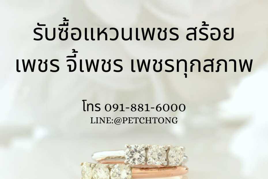 รับซื้อเพชรลำลูกกา