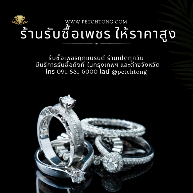 รับซื้อเพชรลาดกระบัง