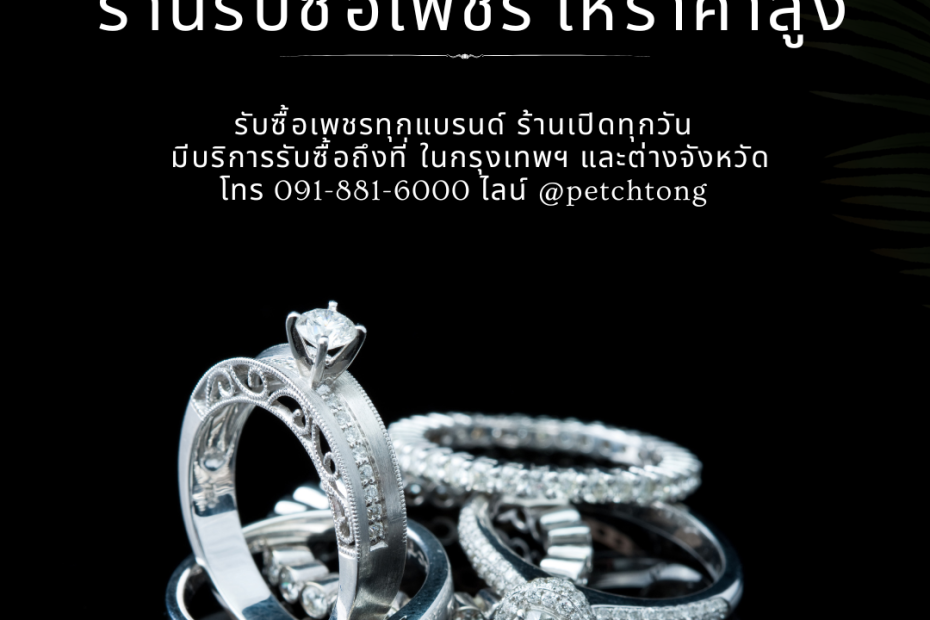 รับซื้อเพชรลาดกระบัง