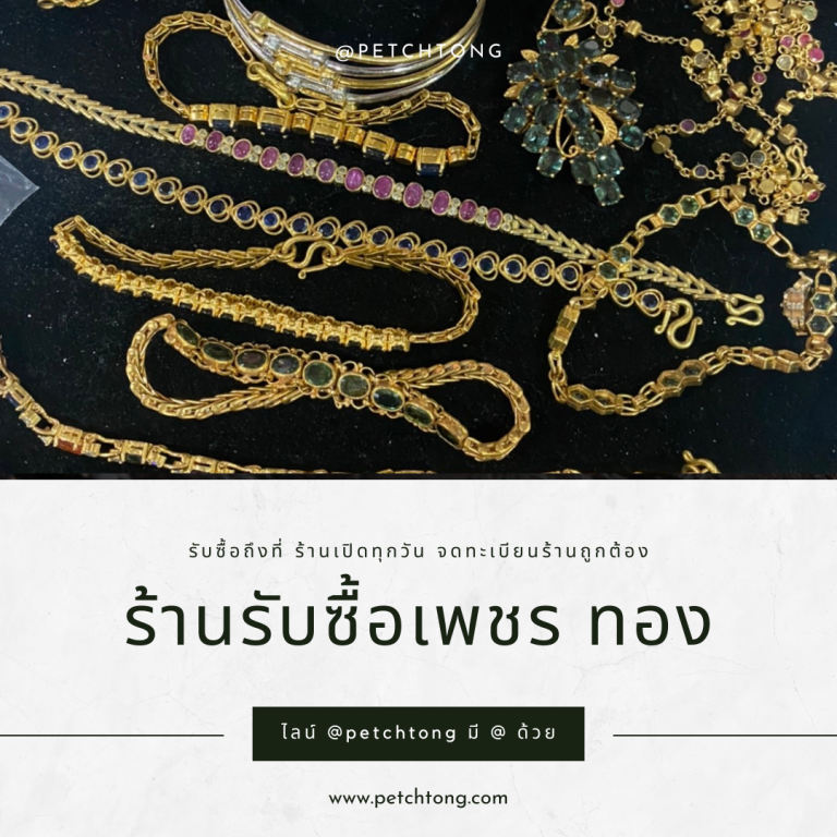 รับซื้อเพชรมหาชัย
