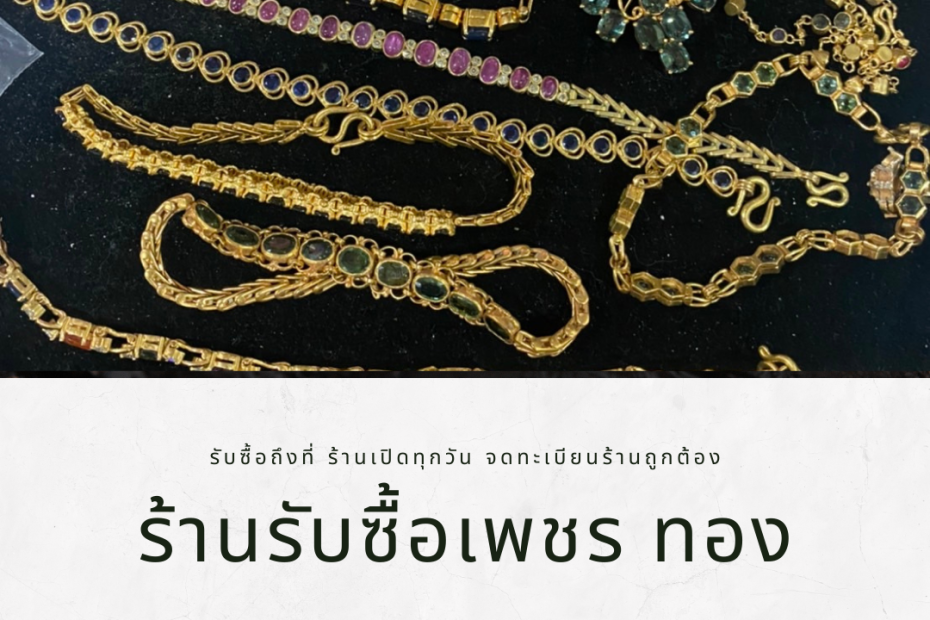 รับซื้อเพชรมหาชัย