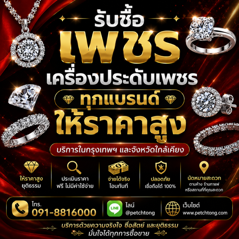 รับซื้อเพชรมีนบุรี