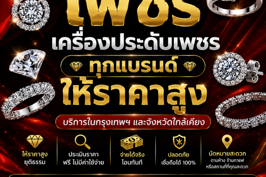 รับซื้อเพชรมีนบุรี