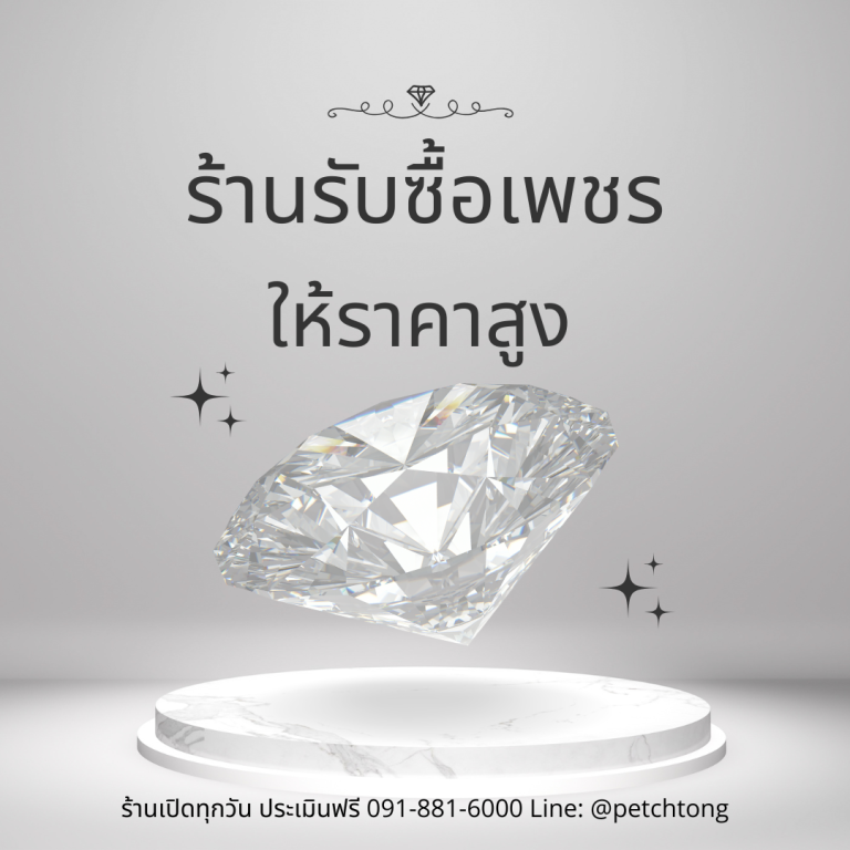 รับซื้อเพชรนครชัยศรี