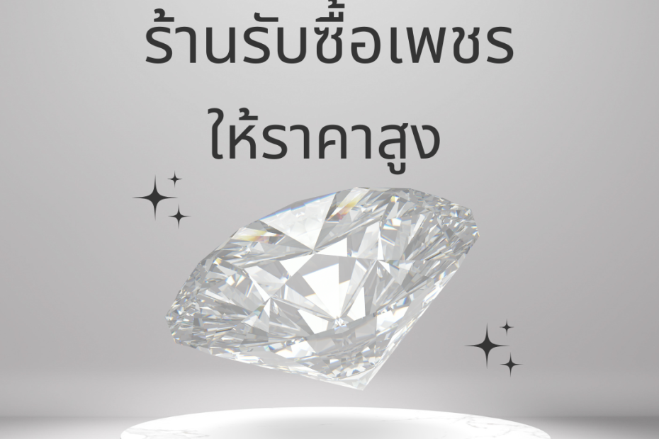 รับซื้อเพชรนครชัยศรี