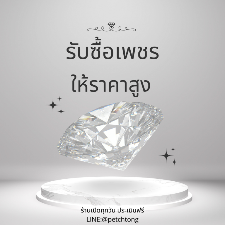 รับซื้อเพชรนครปฐม