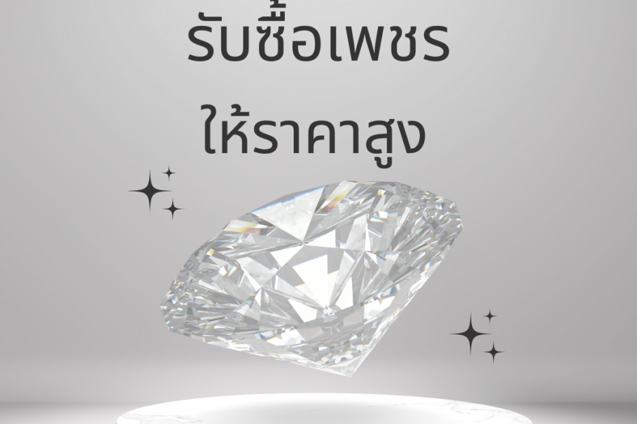 รับซื้อเพชรนครปฐม