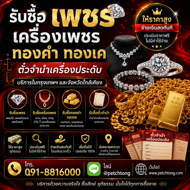 รับซื้อเพชรนนทบุรี