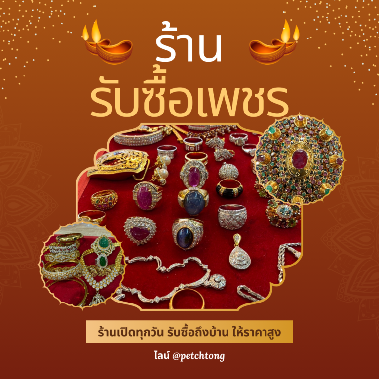 รับซื้อเพชรอ่อนนุช