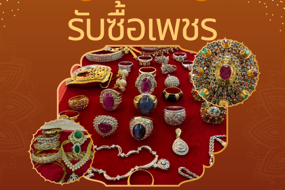 รับซื้อเพชรอ่อนนุช