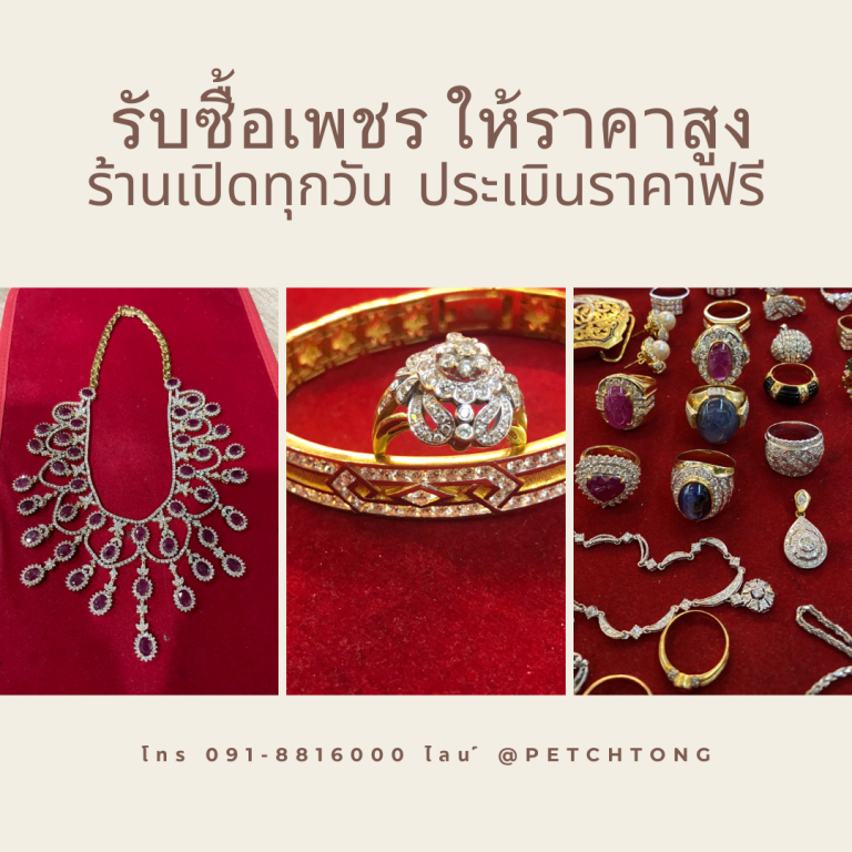 รับซื้อเพชรปากเกร็ด