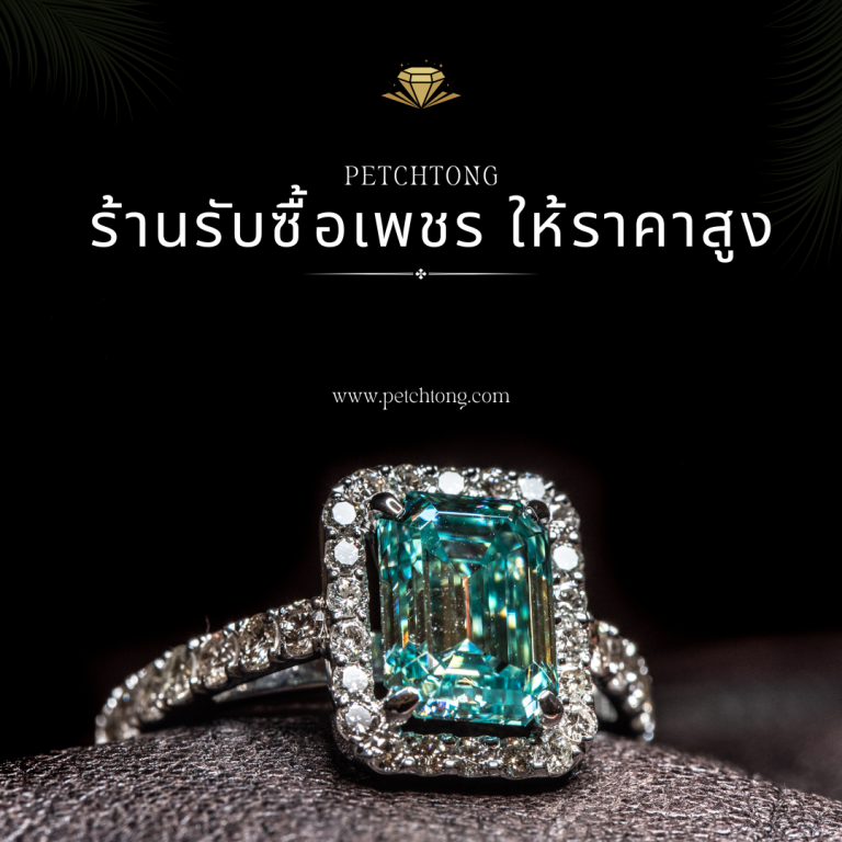 รับซื้อเพชรพัฒนาการ