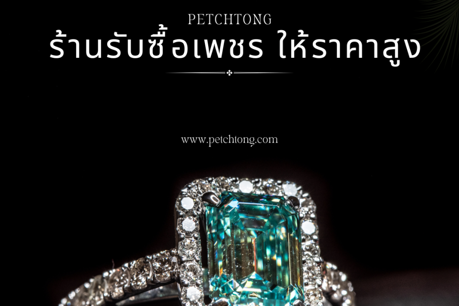 รับซื้อเพชรพัฒนาการ