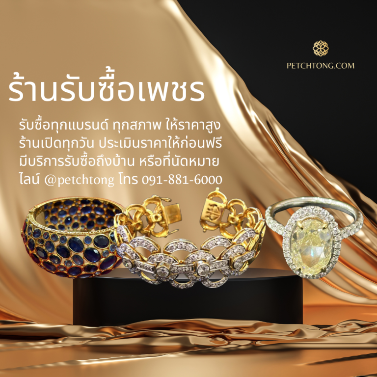 รับซื้อเพชรพระโขนง