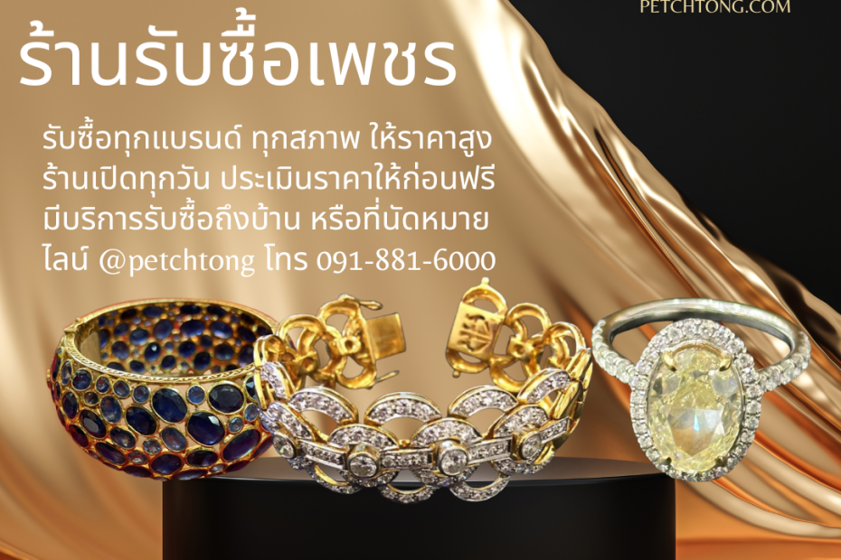 รับซื้อเพชรพระโขนง