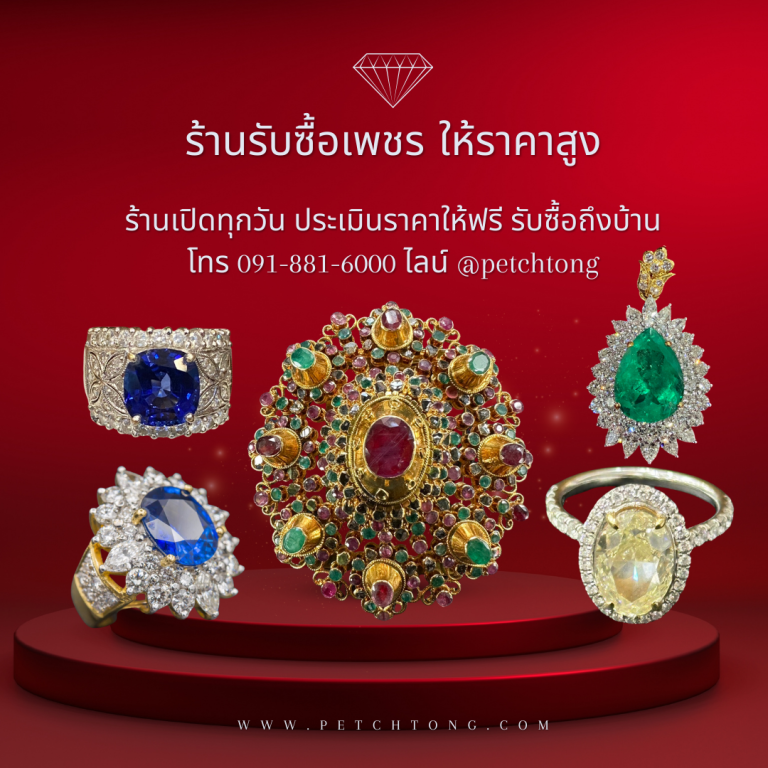 รับซื้อเพชรพร้อมพงษ์