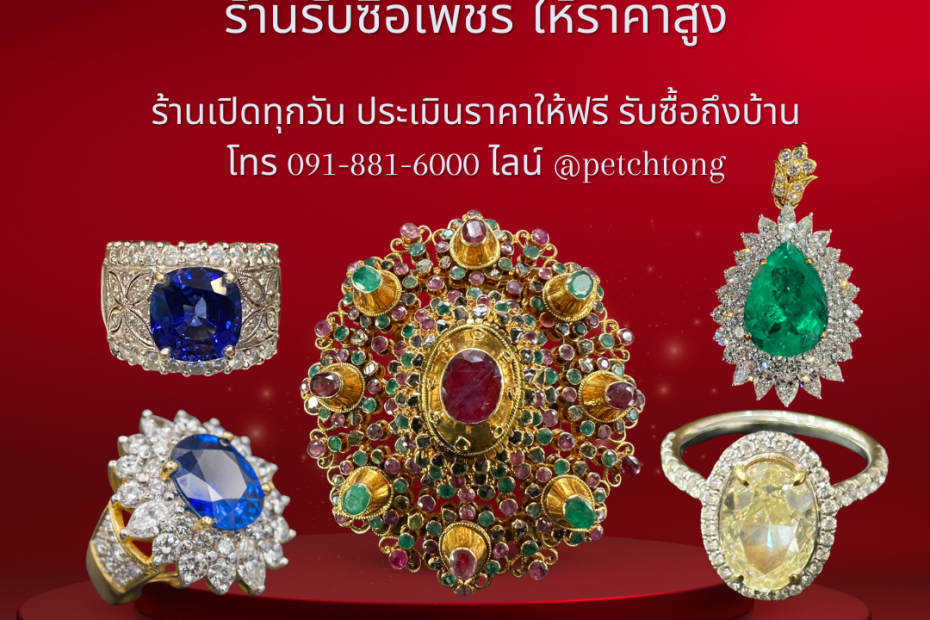 รับซื้อเพชรพร้อมพงษ์
