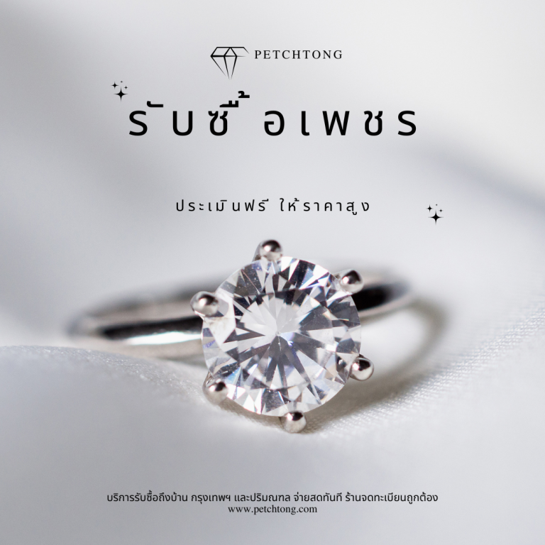 รับซื้อเพชรพุทธมณฑล