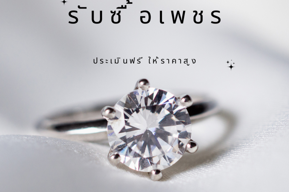 รับซื้อเพชรพุทธมณฑล