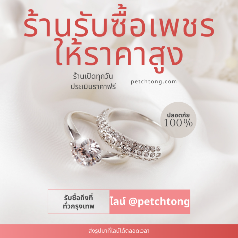 รับซื้อเพชรปิ่นเกล้า