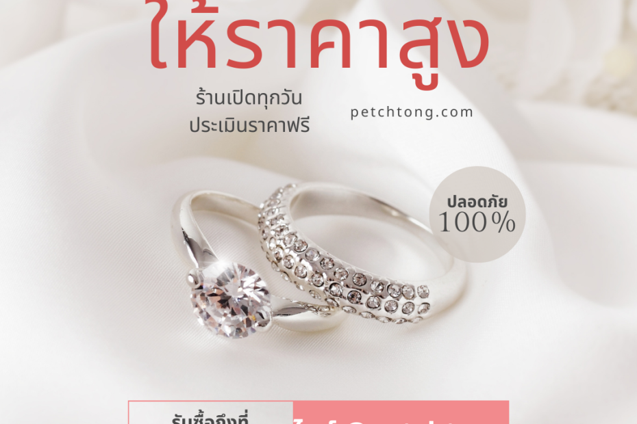 รับซื้อเพชรปิ่นเกล้า