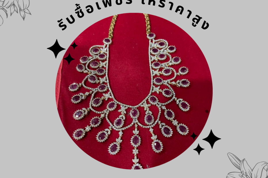 รับซื้อเพชรพระราม 9